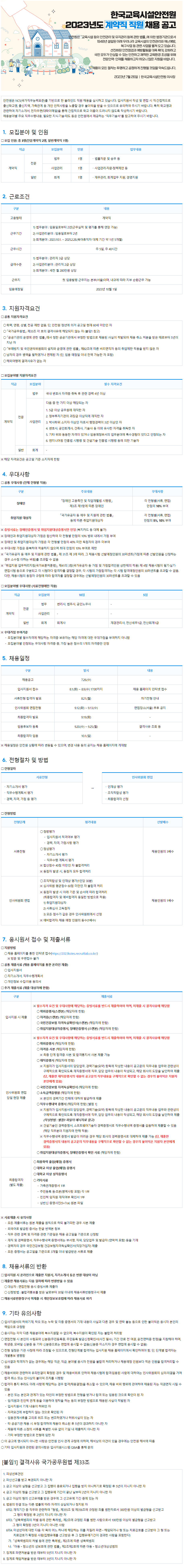 2023년도 한국교육시설안전원_계약직 채용공고(최종).png