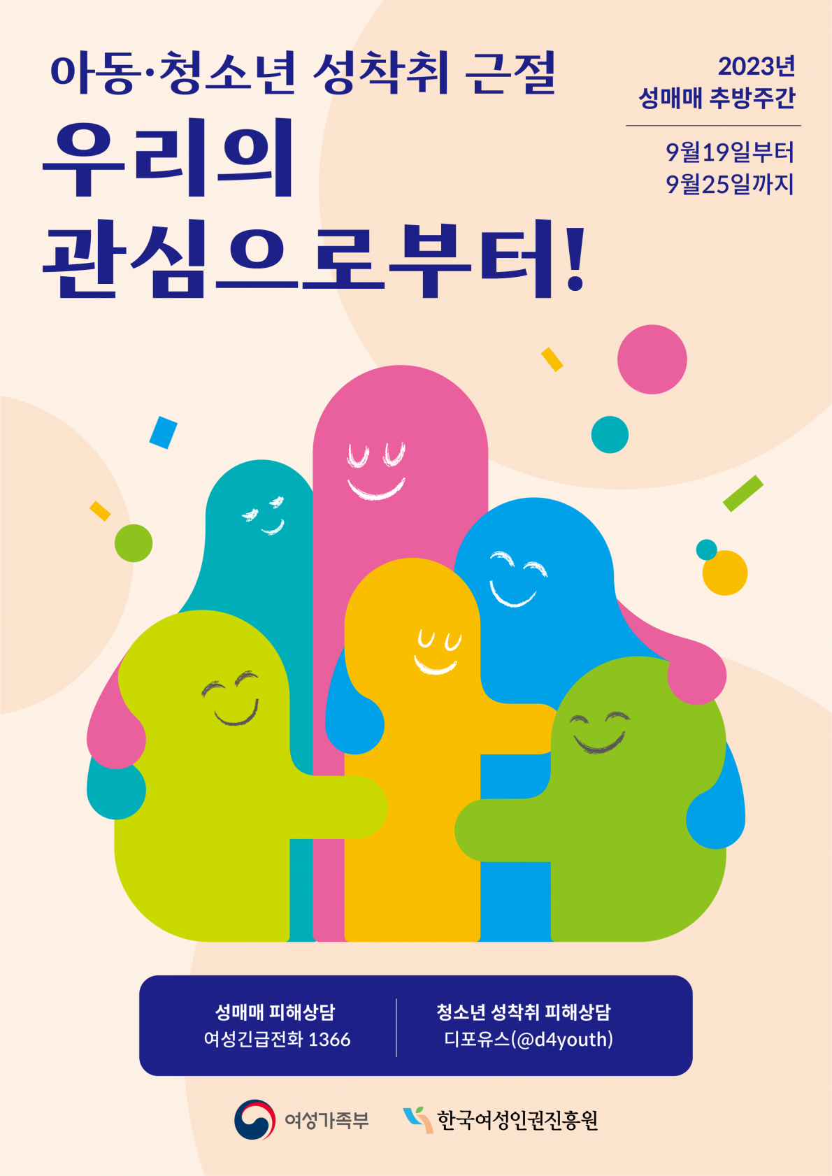 [한국여성인권진흥원] 2023년 성매매 추방주간 포스터(최종).png