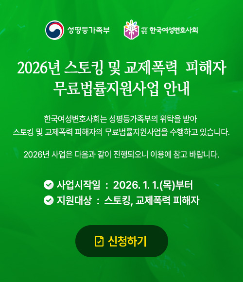 스토킹 및 교제폭력 피해자 무료법률지원사업 안내