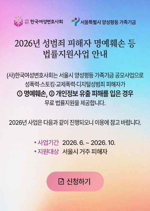 성범죄 피해자 명예훼손 등 법률지원사업 안내