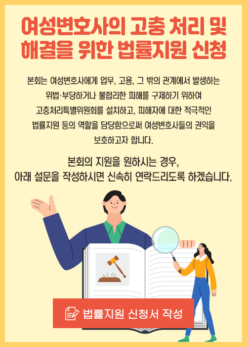 여성변호사의 고충처리 및 해결을 위한 법률지원 신청