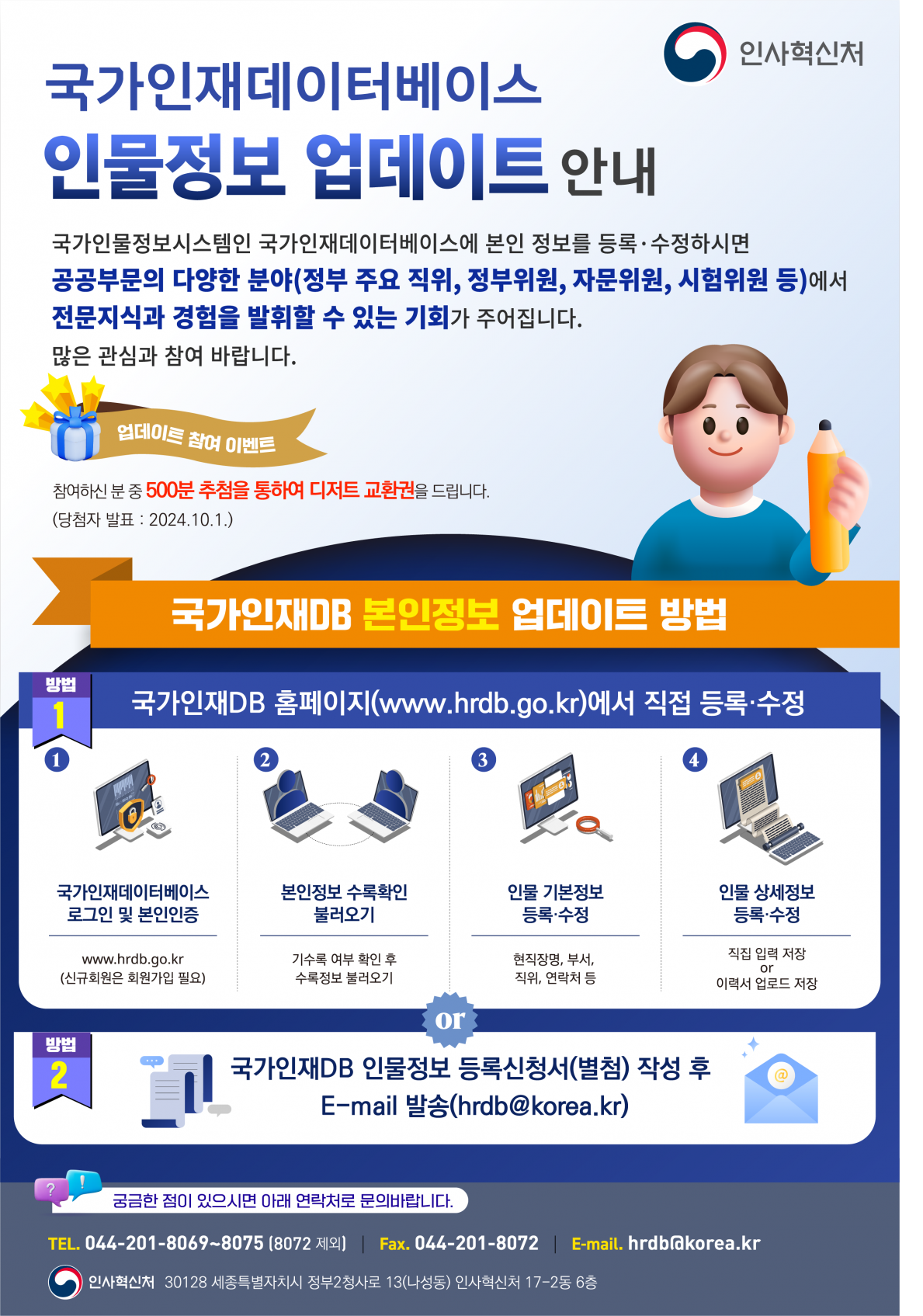 인사혁신처_인재DB현행화 안내이미지_메일(600-877).png