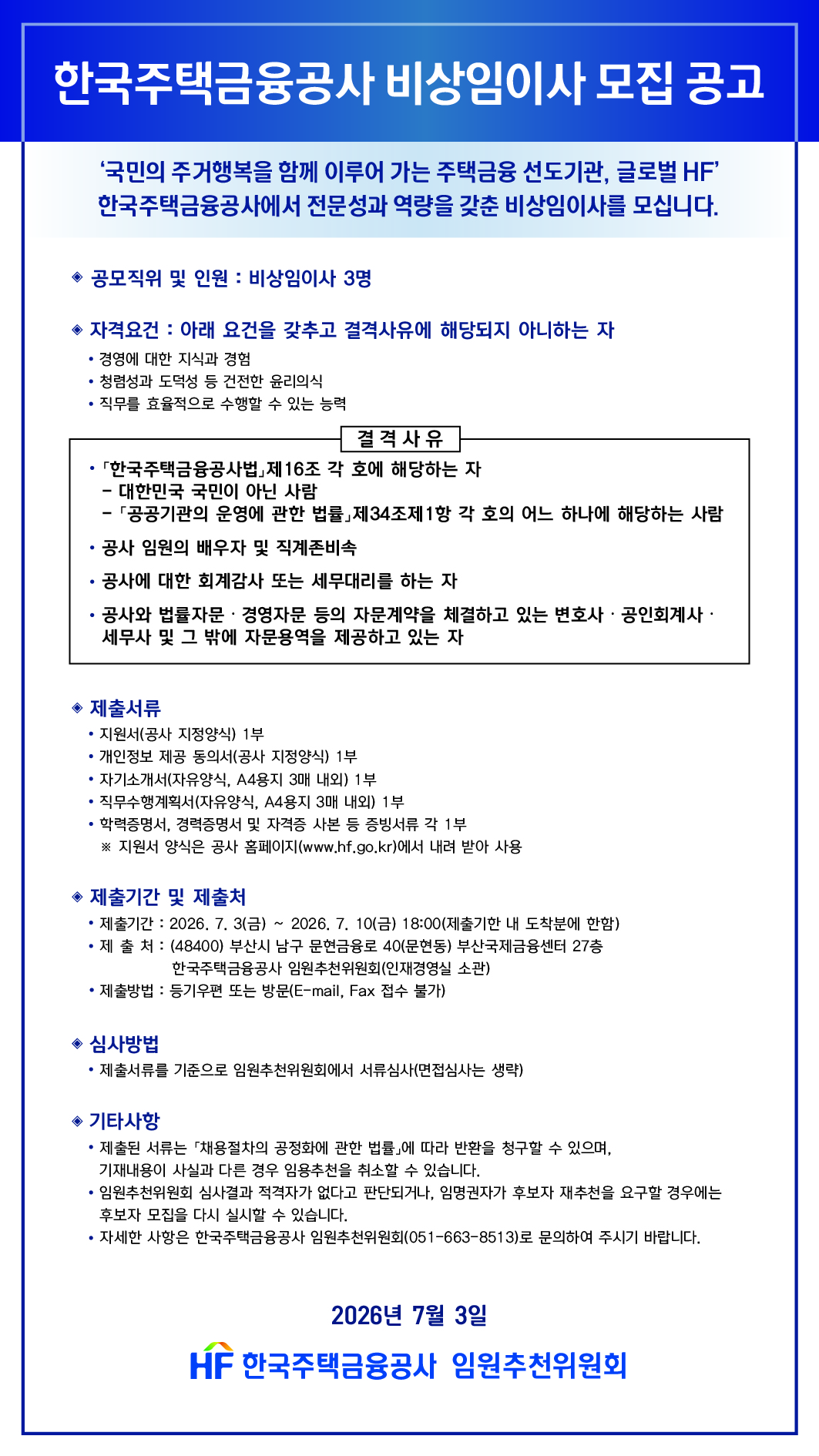 3. 한국주택금융공사 비상임이사 모집 공고문.jpg
